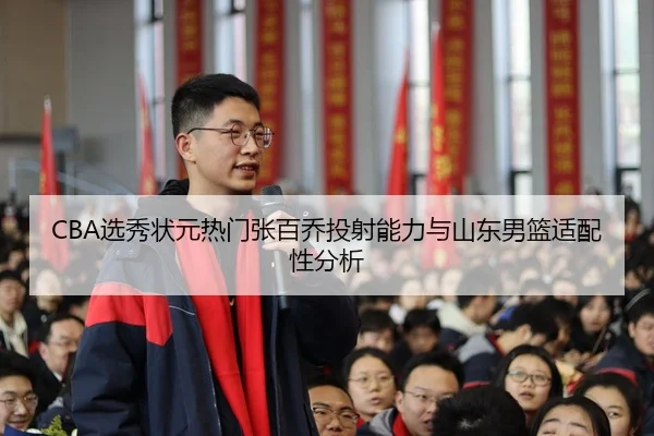 xuan-xiu-zhuang-yuan-re-men-zhang-bai-qiao-tou-she-neng-li-yu-shan-dong-nan-lan-shi-pei-xing-fen-xi-2-436.jpg