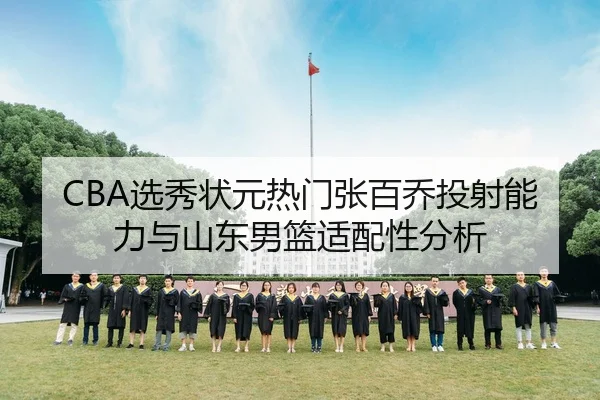 xuan-xiu-zhuang-yuan-re-men-zhang-bai-qiao-tou-she-neng-li-yu-shan-dong-nan-lan-shi-pei-xing-fen-xi-3-188.jpg