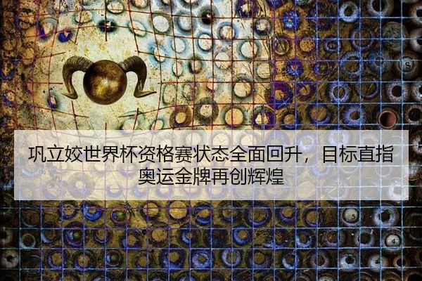 gong-li-jiao-shi-jie-bei-zi-ge-sai-zhuang-tai-quan-mian-hui-sheng-mu-biao-zhi-zhi-ao-yun-jin-pai-zai-chuang-hui-huang-3-881.jpg