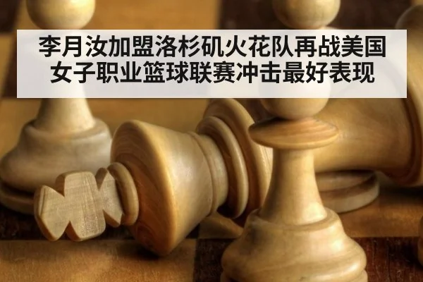 李月汝加盟洛杉矶火花队再战美国女子职业篮球联赛冲击最好表现