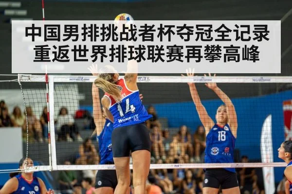 中国男排挑战者杯夺冠全记录 重返世界排球联赛再攀高峰