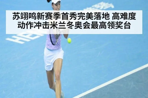 苏翊鸣新赛季首秀完美落地 高难度动作冲击米兰冬奥会最高领奖台