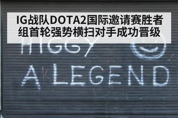 IG战队DOTA2国际邀请赛胜者组首轮强势横扫对手成功晋级