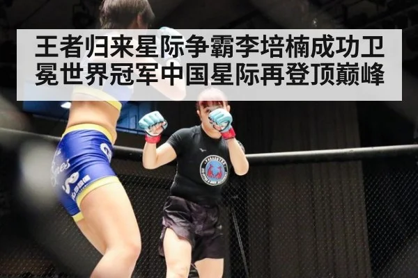 王者归来星际争霸李培楠成功卫冕世界冠军中国星际再登顶巅峰