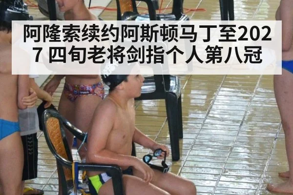 阿隆索续约阿斯顿马丁至2027 四旬老将剑指个人第八冠