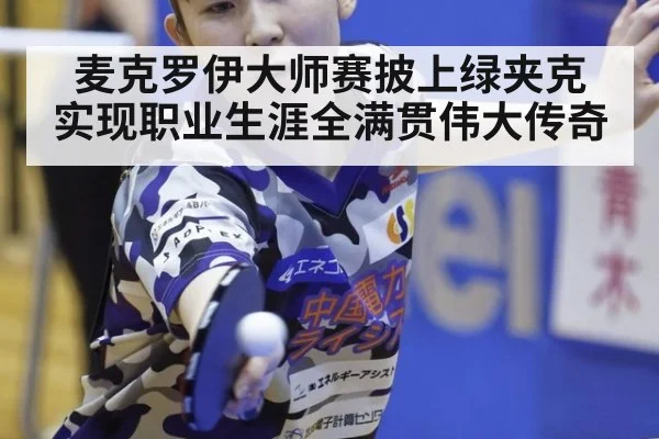 麦克罗伊大师赛披上绿夹克 实现职业生涯全满贯伟大传奇