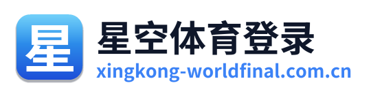 星空体育登录